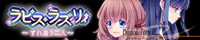 ラピス・ラズリィ~すれ違う二人~